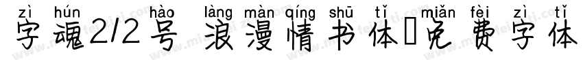 字魂212号 浪漫情书体字体转换